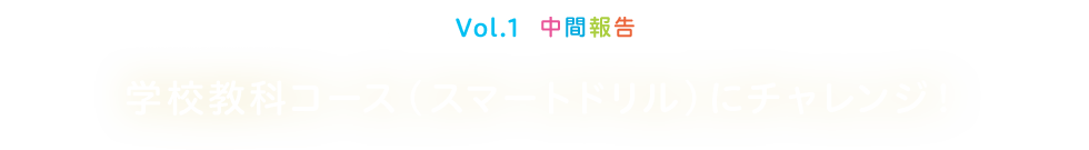 Vol.1 ���ԕ� �w�ȋ��ȃR�[�X�i�X�}�[�g�h�����j�Ƀ`�������W�I