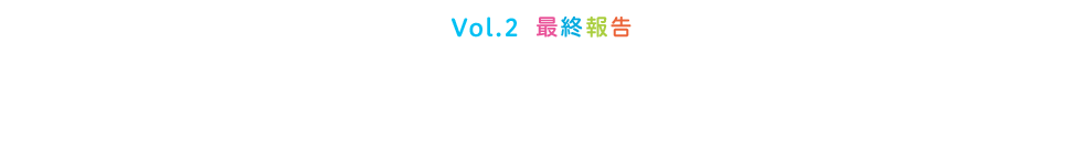 Vol.2 �ŏI�� �w�ȋ��ȃR�[�X�i�X�}�[�g�h�����j���j�^�[�̌��I���I