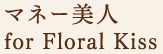 }l[l for Floral Kiss