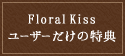 Floral Kiss[U[̓T