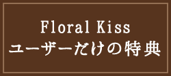 Floral Kiss[U[̓T