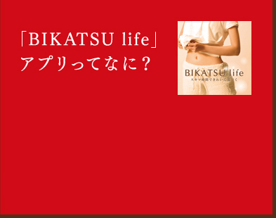 「BIKATSU life」アプリってなに？