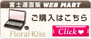 �x�m�ʒ��� WEB MART Floral Kiss ���w���͂�����