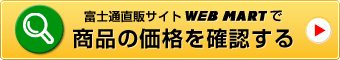 富士通直販サイト WEB MARTで 商品の価格を確認する