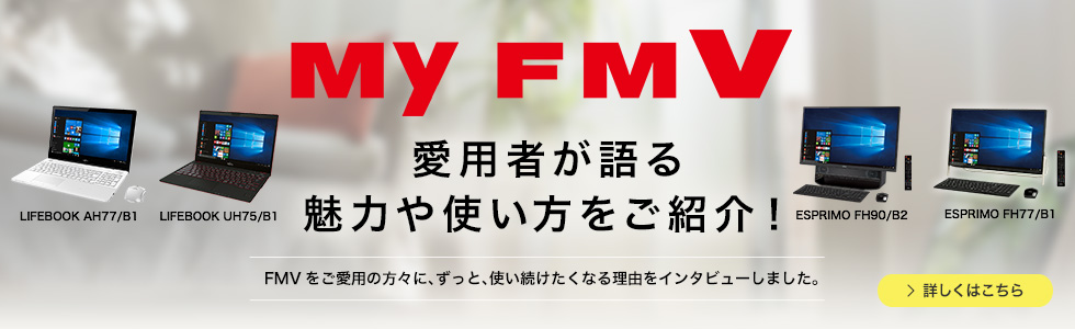 富士通 個人向けパソコン（PC）「FMV ESPRIMO（エフエムブイ・エスプリモ）」「FMV LIFEBOOK（エフエムブイ・ライフブック