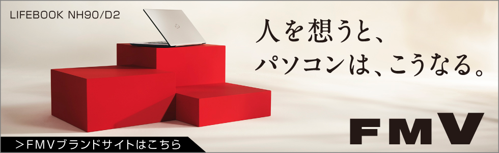 富士通パソコン 個人向けパソコン(PC)「FMV ESPRIMO(エフエムブイ・エスプリモ)」「FMV LIFEBOOK(エフエムブイ・ライフ