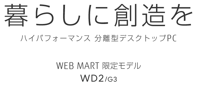 ハイパフォーマンス 分離型デスクトップPC WEB MART限定モデル WD2/G3