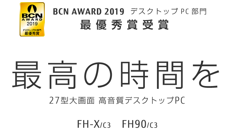 BCN AWARD 2019 fXNgbvPC ŗDG܎ ō̎Ԃ 27^ 掿fXNgbvPC FH-X/C3 FH90/C3