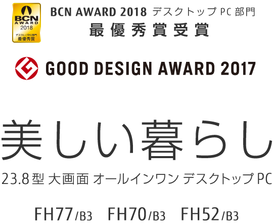 BCN AWARD 2018 デスクトップPC部門 最優秀賞受賞 GOOD DESIGN AWARD 2017 美しい暮らし 23.8型大画面 オールインワン デスクトップPC FH77/B3 FH70/B3 FH52/B3
