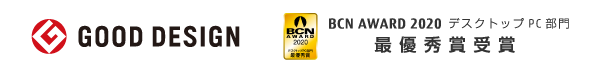 BCN AWARD 2020 デスクトップPC部門 最優秀賞受賞 GOOD DESIGN AWARD