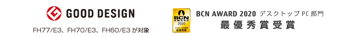 BCN AWARD 2020 デスクトップPC部門 最優秀賞受賞 GOOD DESIGN AWARD