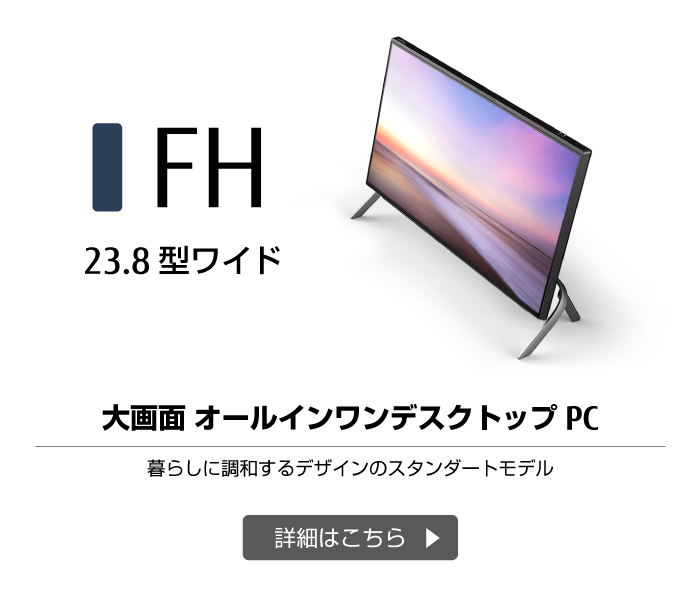 FH 23.8型ワイド 大画面 オールインワンデスクトップPC