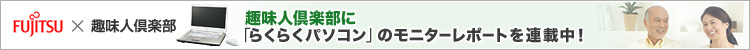FUJITSU �~ ��l��y�� ��l��y���Ɂu�炭�炭�p�\�R���v�̃��j�^�[���|�[�g���f�ڒ��I