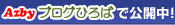 Azby�u���O�Ђ�΂Ō��J��