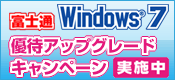 �x�m�� Windows&reg; 7 �D�҃A�b�v�O���[�h�L�����y�[�����{���I