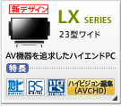 LX�V���[�Y �ȃX�y�[�X��̌^PC 22�^���C�h LX�V���[�Y�̐��i����