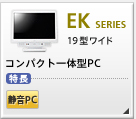 EK�V���[�Y �V���v��PC 19�^���C�h EK�V���[�Y�̐��i����