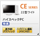 CE�V���[�Y �n�C�X�y�b�NPC 22�^/19�^���C�h CE�V���[�Y�̐��i����