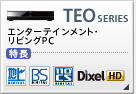 TEO�V���[�Y �G���^�[�e�C�������g�E���r���OPC TEO�V���[�Y�̐��i����