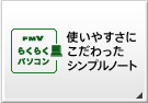�炭�炭�p�\�R�� �g���₷���ɂ���������V���v���m�[�g �炭�炭�p�\�R���̐��i����