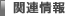 �֘A���