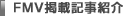 FMV�f�ڋL���Љ�
