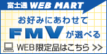 富士通 WEB MART お好みにあわせてFMVが選べるWEB限定品はこちら