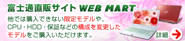 �x�m�ʒ��̃T�C�g WEB MART ���ł͍w���ł��Ȃ����胂�f����ACPU�EHDD�E�ۏ؂Ȃǂ̍\����ύX�������f�������w�����������܂��B