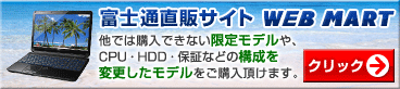�x�m�ʒ��̃T�C�g WEB MART ���ł͍w���ł��Ȃ����胂�f����ACPU�EHDD�E�ۏ؂Ȃǂ̍\����ύX�������f�������w�����������܂��B