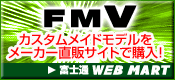 FMVカスタムメイドモデルをメーカー直販サイトで購入！ 富士通 WEB MART