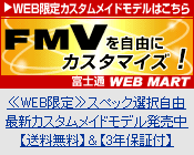 WEB限定カスタムメイドモデルはこちら FMVを自由にカスタマイズ！ 富士通 WEB MART