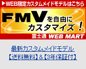 WEB限定カスタムメイドモデルはこちら FMVを自由にカスタマイズ！ 富士通 WEB MART