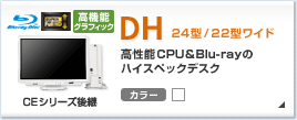 DH�V���[�Y �X�����^���[�f�X�N 24�^/22�^���C�h �m�����n�����\�O���t�B�b�N�A�ȓd�͐݌v DH�V���[�Y�̐��i����