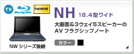 NH�V���[�Y AV�t���O�V�b�v�m�[�g 18.4�^���C�h �e���r�@�\�EBlu-ray�Ή� �m�����n�������X�s�[�J�[�A�^�b�`�X�N�G�A NH�V���[�Y�̐��i����