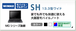 SH�V���[�Y ���ʃ��o�C���m�[�g 13.3�^���C�h �J���[�o���G�[�V����2�F SH�V���[�Y�̐��i����