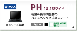 PH�V���[�Y �r�W�l�X���o�C���m�[�g 12.1�^���C�h �J���[�o���G�[�V����2�F�i��1�F��WEB MART����j PH�V���[�Y�̐��i����