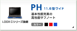 PH�V���[�Y �n�C�X�y�b�N�T�u�m�[�g 11.6�^���C�h �J���[�o���G�[�V����3�F PH�V���[�Y�̐��i����