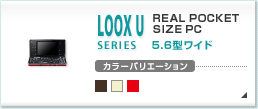 LOOX U�V���[�Y REAL POCKET SIZE PC 5.6�^���C�h �J���[�o���G�[�V����3�F LOOX U�V���[�Y�̐��i����
