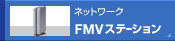 ネットワーク　FMVステーション