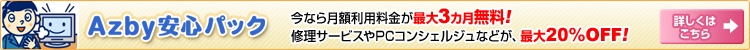Azby���S�p�b�N ���Ȃ猎�z���p�������ő�3��������!�C���T�[�r�X��PC�R���V�F���W���Ȃǂ��A�ő�20%OFF!�ڂ����͂�����
