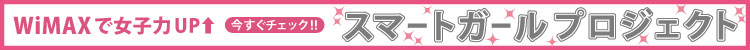 WiMAX�ŏ��q��UP �������`�F�b�N�I�I �X�}�[�g�K�[���v���W�F�N�g