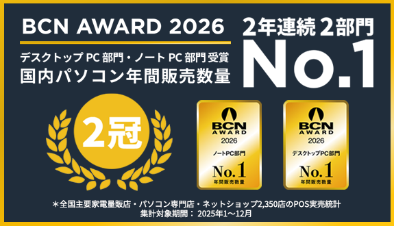BCN AWARD 2026 国内パソコン年間販売数量 2年連続2部門No.1