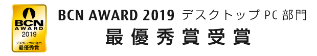 BCN AWARD 2019 デスクトップPC部門 最優秀賞受賞