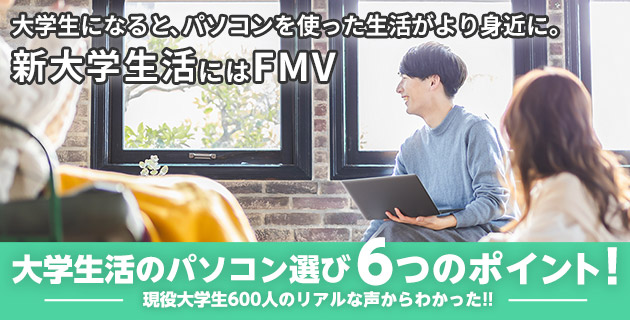 新大学生活にはFMV 大学生活のパソコン選び6つのポイント！