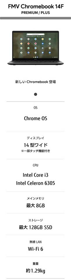 FMV Chromebook 14F 新しいChromebook登場 の簡易スペック表です。