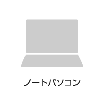 ノートパソコン
