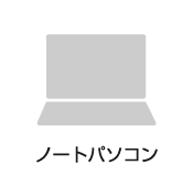 ノートパソコン