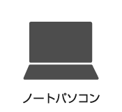 ノートパソコン