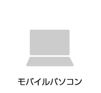 モバイルパソコン