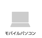 モバイルパソコン